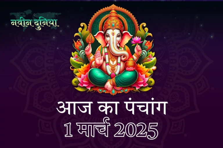 1 मार्च 2025 पंचांग तिथि, नक्षत्र, योग और शुभ मुहूर्त की जानकारी