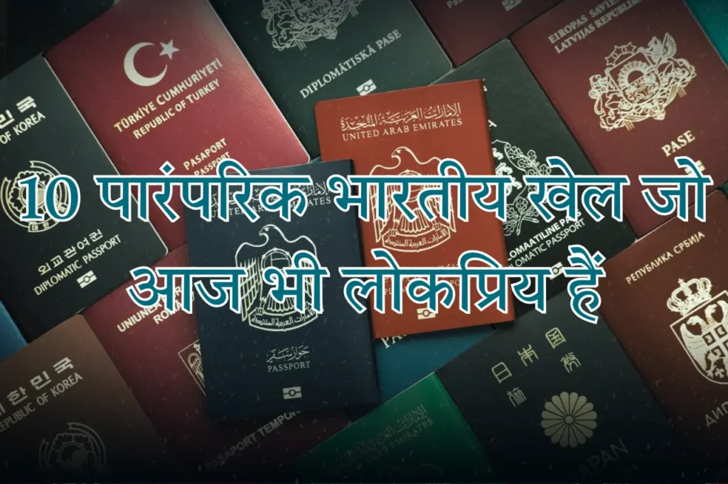 2025 में दुनिया के सबसे शक्तिशाली पासपोर्ट आपका पासपोर्ट किस स्थान पर है