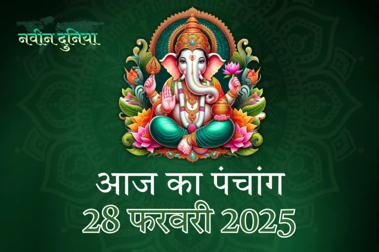 28 फरवरी 2025 पंचांग शुक्रवार तिथि, नक्षत्र, योग और शुभ मुहूर्त की जानकारी