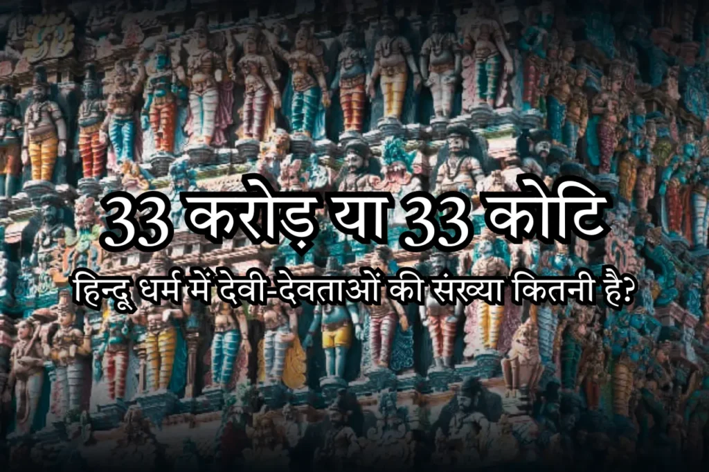 33 करोड़ या 33 कोटि, हिन्दू धर्म में देवी-देवताओं की संख्या कितनी है