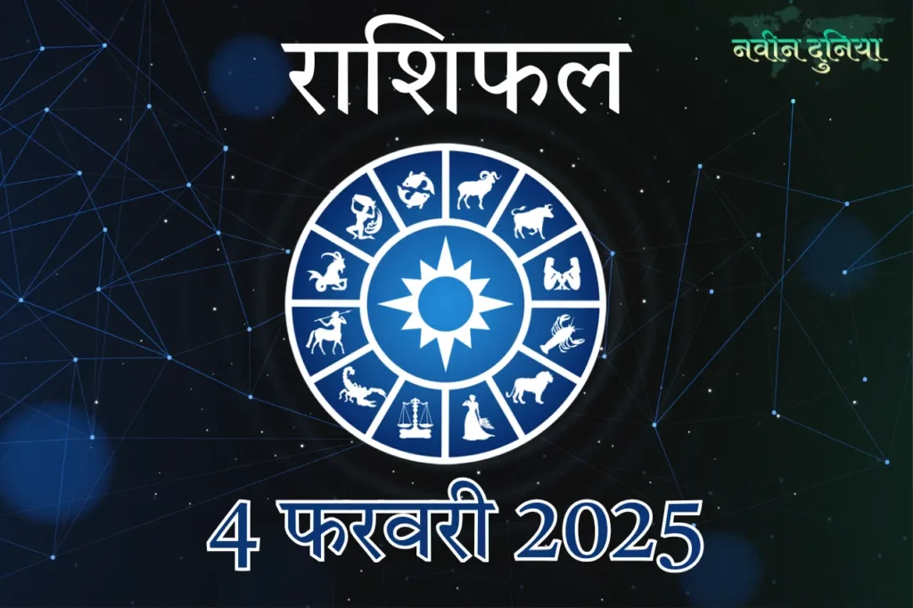 4 फरवरी 2025 राशिफल सिद्धि योग में धन लाभ के अवसर