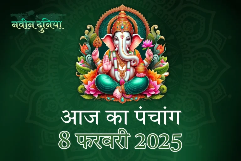 आज का पंचांग 08 फरवरी 2025 शनिवार