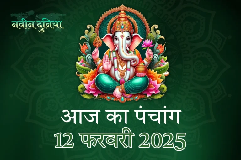 आज का पंचांग 12 फरवरी 2025