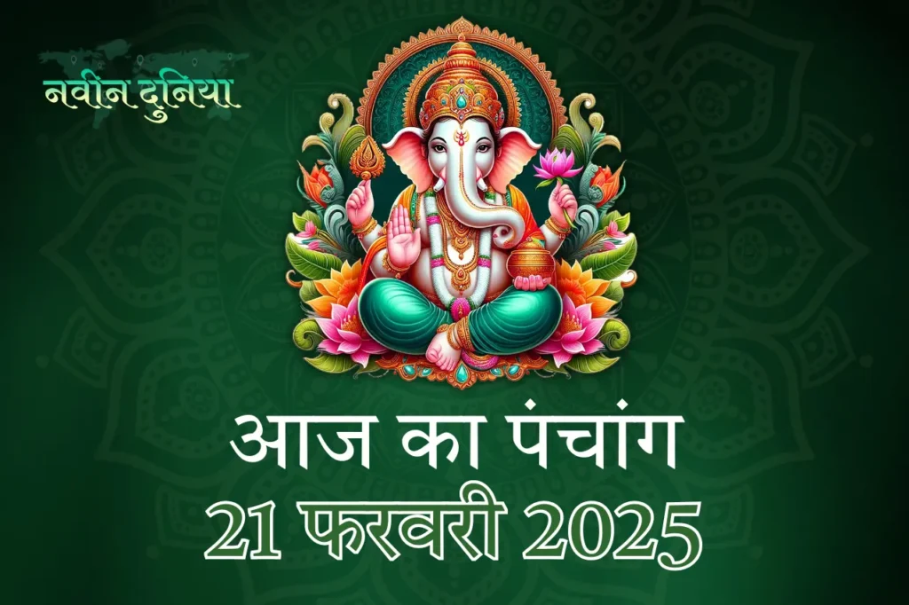 आज का पंचांग 21 फरवरी 2025 शुभ मुहूर्त, शुभ योग, नक्षत्र