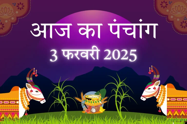 आज का पंचांग- 3 फरवरी 2025