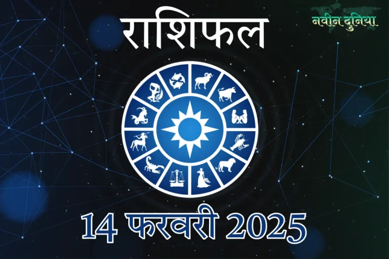 आज का राशिफल 14 फरवरी 2025 शुक्रवार