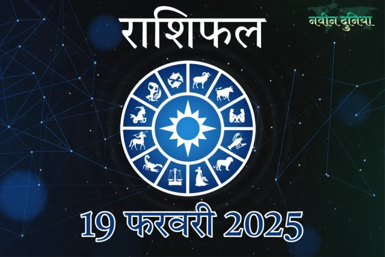 आज का राशिफल 19 फरवरी 2025 बुधवार