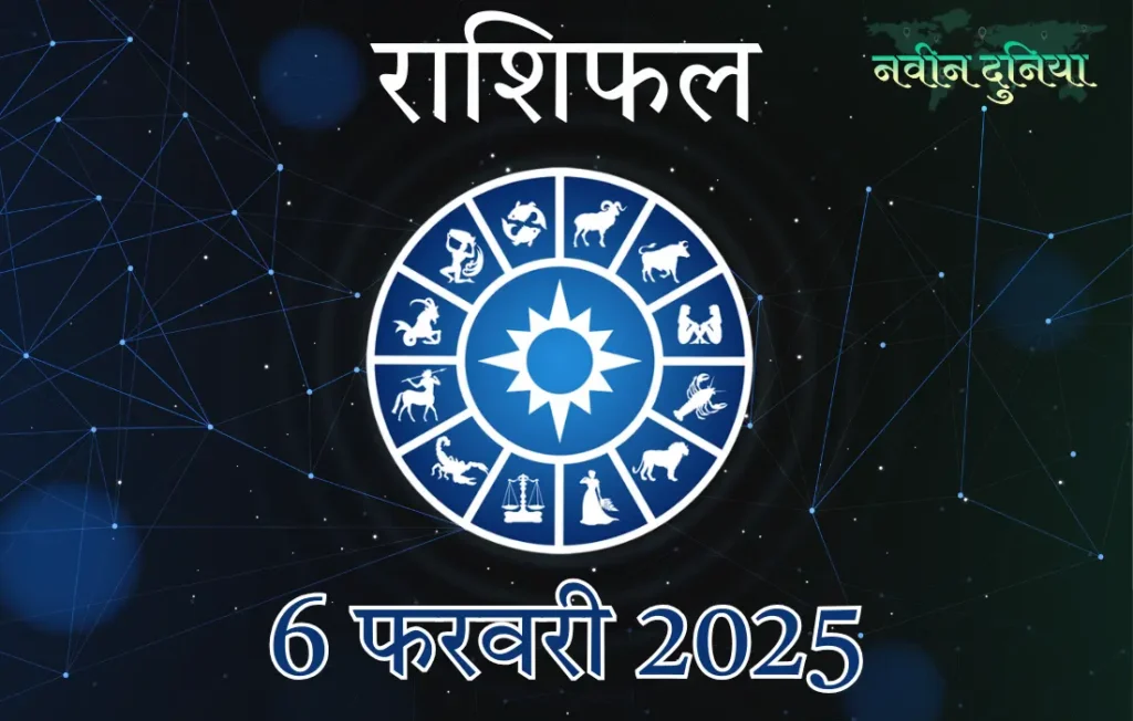 आज का राशिफल 6 फरवरी 2025