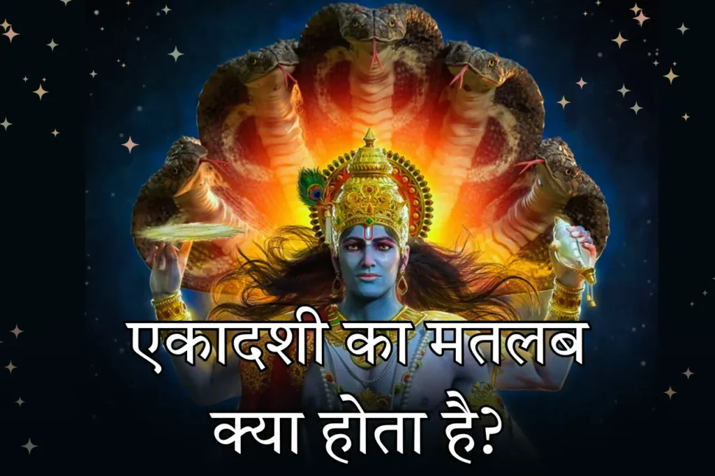 एकादशी का मतलब क्या होता है