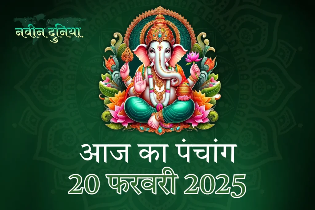 कालाष्टमी व्रत एवं 20 फरवरी 2025 का पंचांग