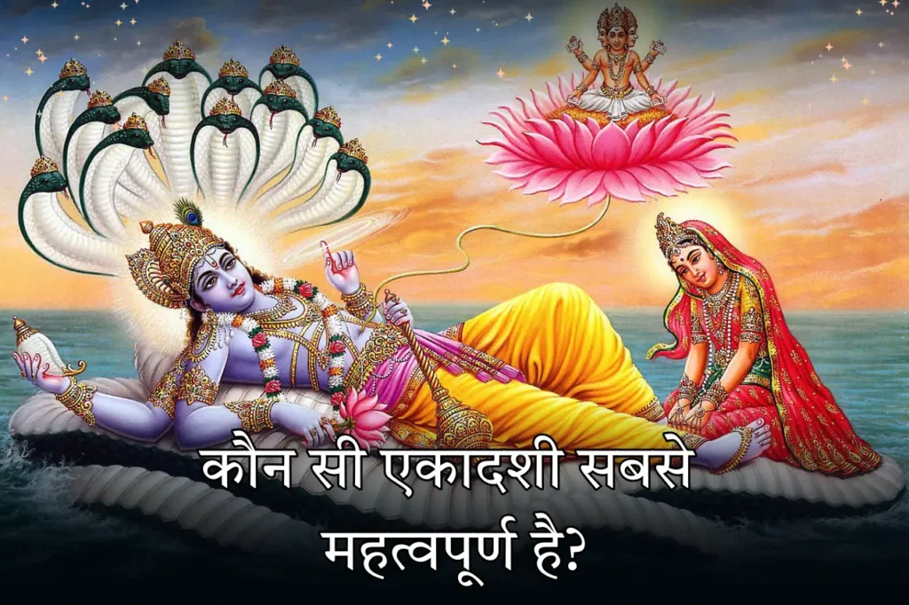 कौन सी एकादशी सबसे महत्वपूर्ण है पवित्र अनुष्ठान में गहराई से उतरें