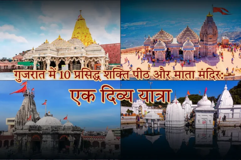 गुजरात में 10 प्रसिद्ध शक्ति पीठ और माता मंदिर एक दिव्य यात्रा