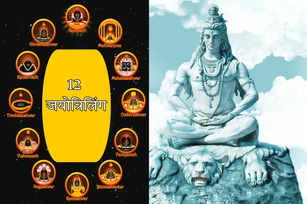 जानिए 12 जयोत्रिलिंग कहा पर है - शिव के धाम की यात्रा