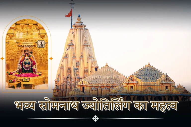 भव्य सोमनाथ ज्योतिर्लिंग का महत्व जानिए