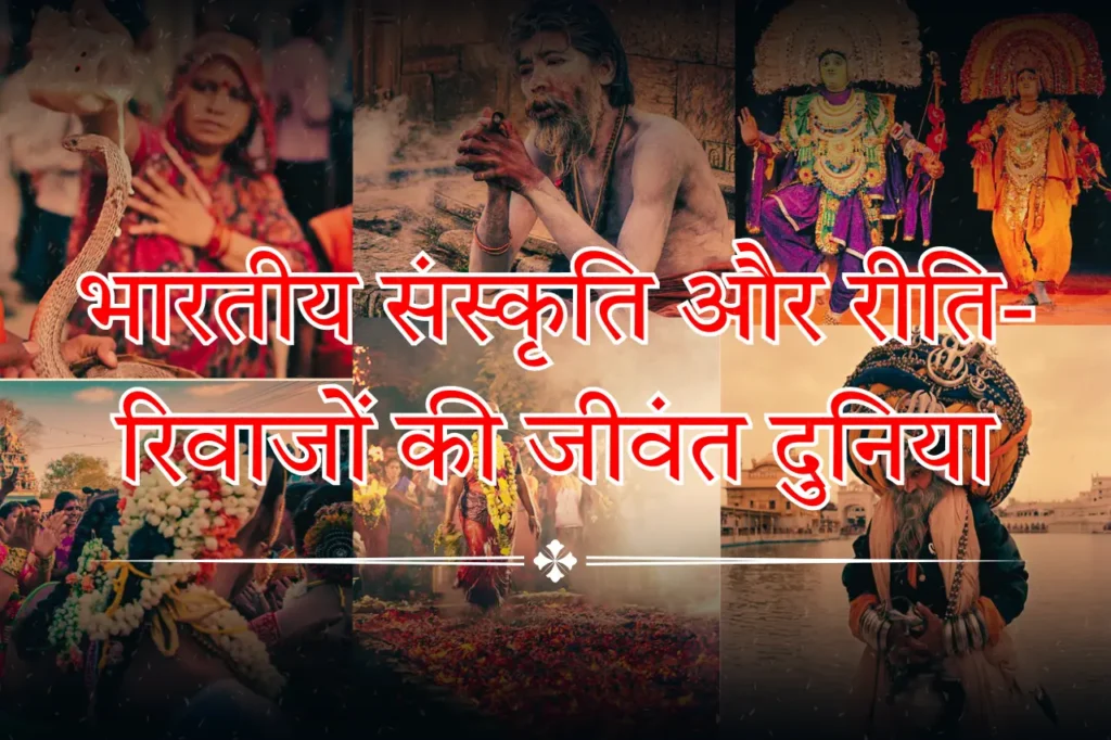 भारतीय संस्कृति और रीति-रिवाजों की जीवंत दुनिया