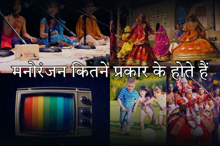 मनोरंजन कितने प्रकार के होते हैं