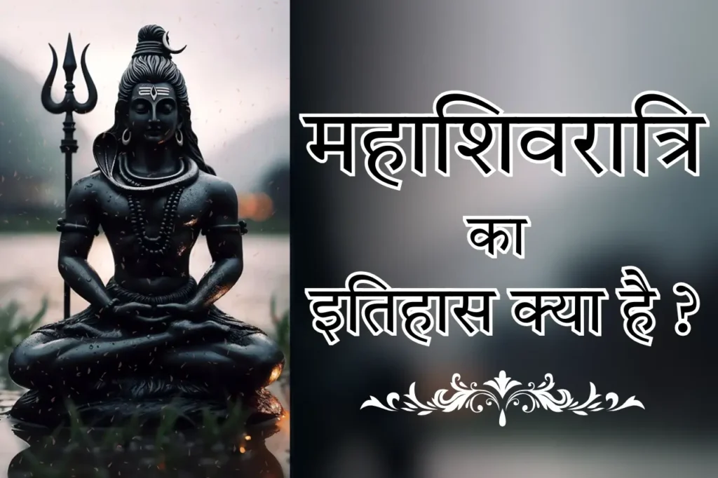 महाशिवरात्रि का इतिहास क्या है