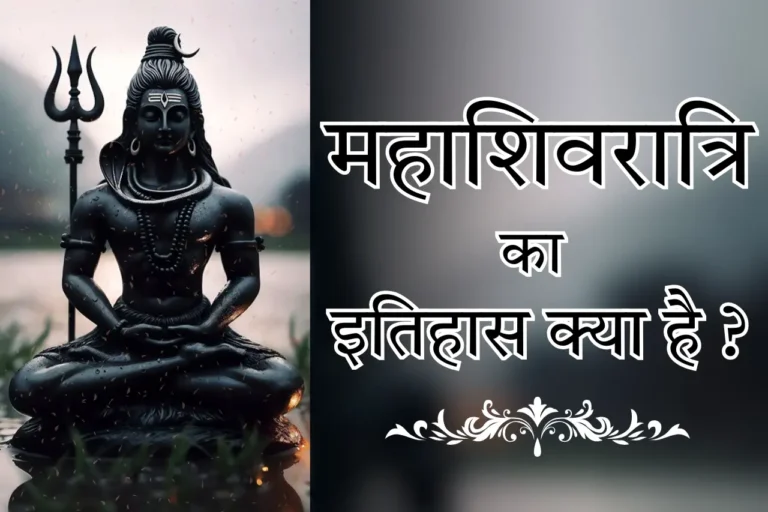 महाशिवरात्रि का इतिहास क्या है
