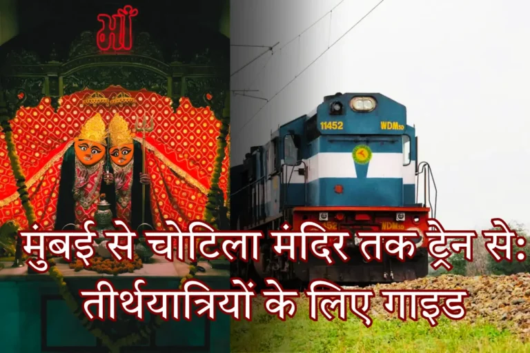 मुंबई से चोटिला मंदिर तक ट्रेन से तीर्थयात्रियों के लिए गाइड