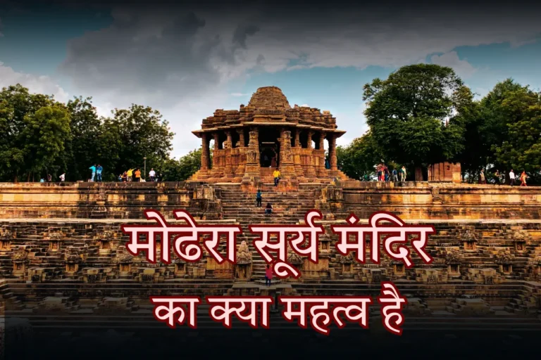 मोढेरा सूर्य मंदिर का क्या महत्व है