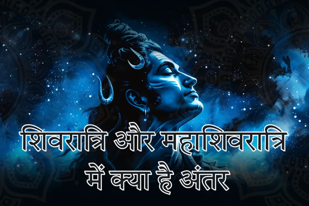 शिवरात्रि और महाशिवरात्रि में क्या है अंतर