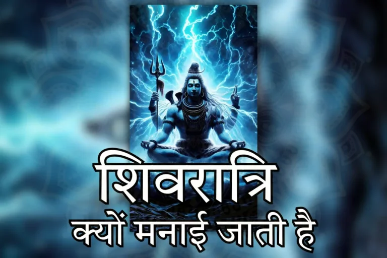 शिवरात्रि क्यों मनाई जाती है