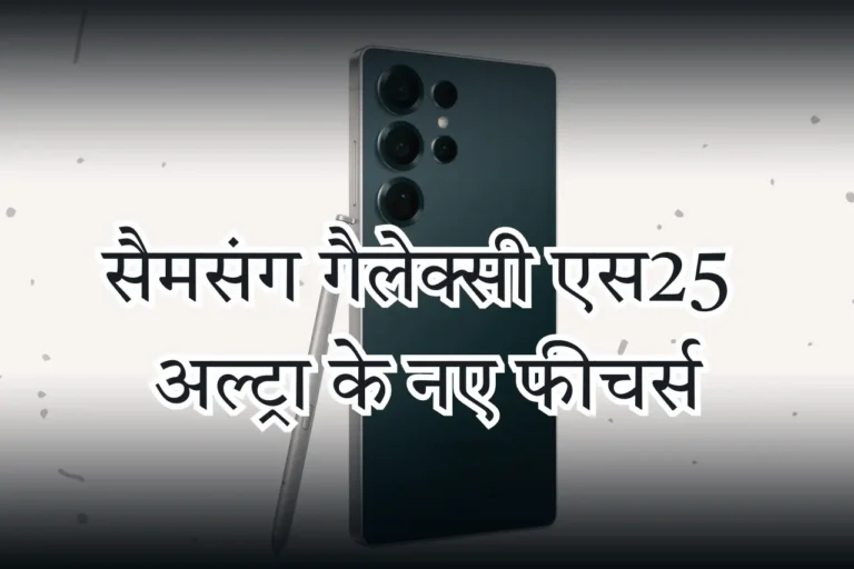 सैमसंग गैलेक्सी एस25 अल्ट्रा के नए फीचर्स