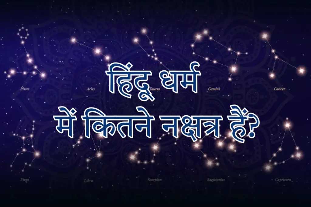 हिंदू धर्म में कितने नक्षत्र हैं