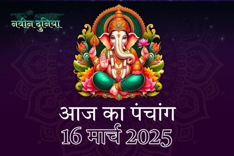 16 मार्च 2025 पंचांग: शुभ मुहूर्त, योग और विशेष ज्योतिषीय घटनाएँ