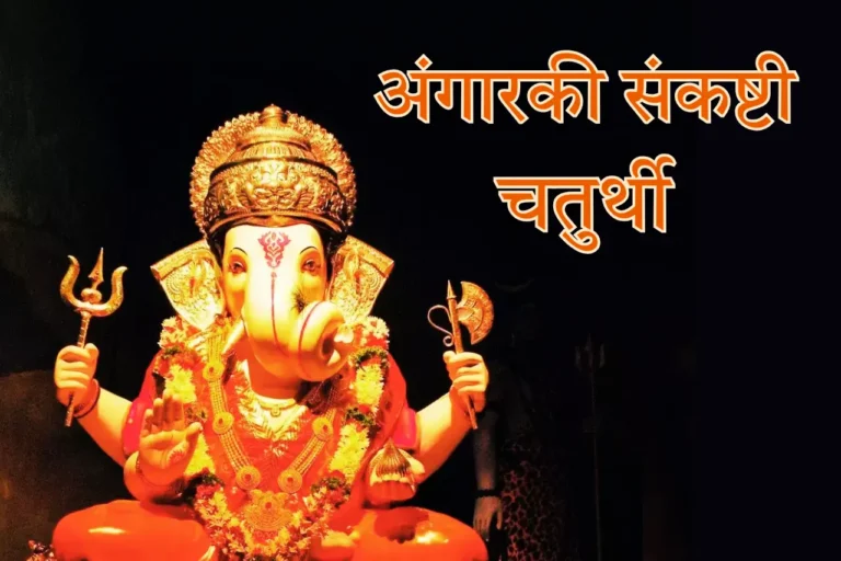 अंगारकी संकष्टी चतुर्थी का क्या अर्थ है