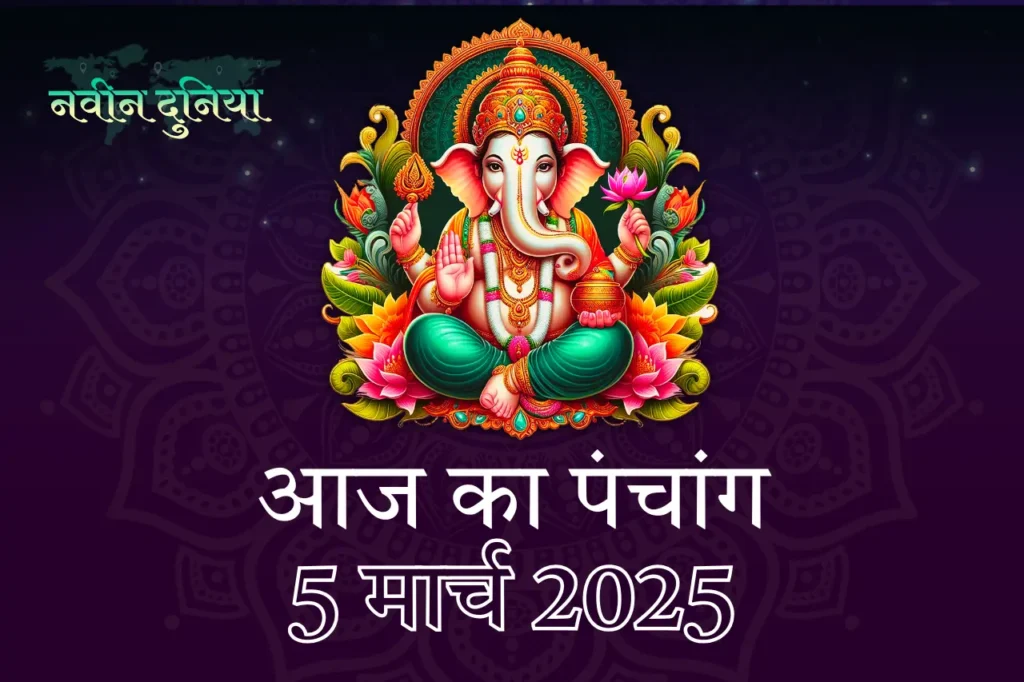 5 मार्च 2025 बुधवार का पंचांग: जानें शुभ मुहूर्त, राहुकाल और व्रत त्योहारों की जानकारी