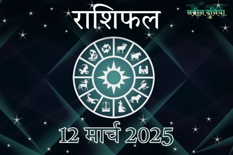आज का राशिफल 12 मार्च 2025 बुधवार