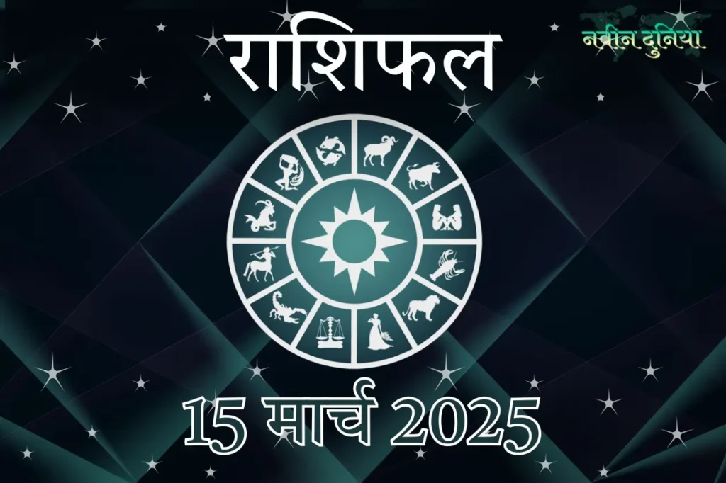 आज का राशिफल 15 मार्च 2025 शनिवार