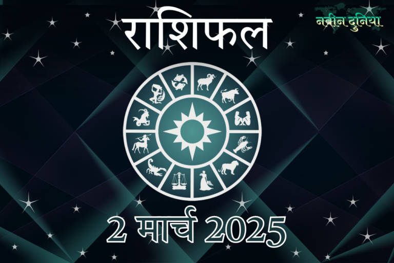 आज का राशिफल 2 मार्च 2025