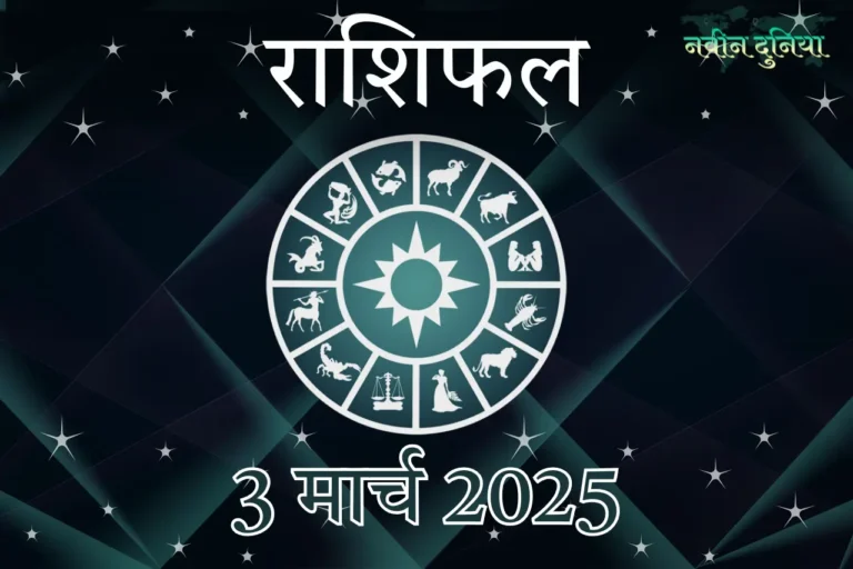 आज का राशिफल 3 मार्च 2025