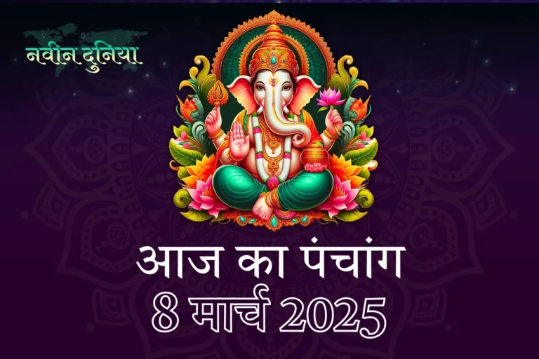 शनिवार, 8 मार्च 2025 का दैनिक पंचांग एवं शुभ मुहूर्त