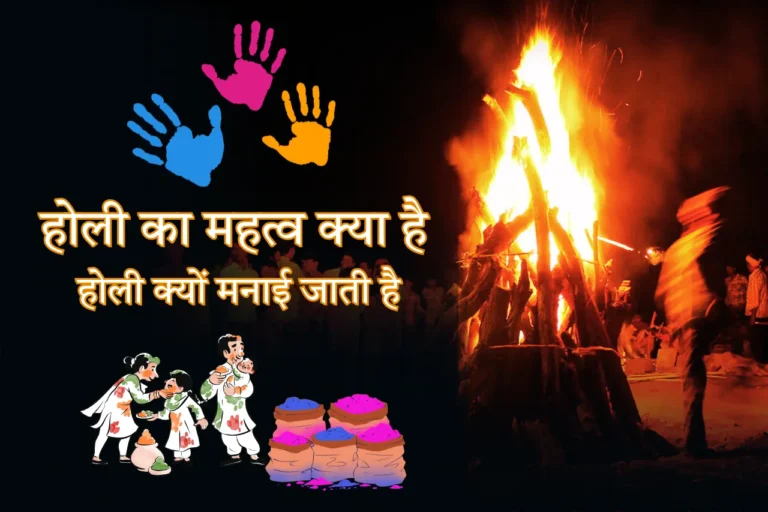 होली का महत्व क्या है, होली क्यों मनाई जाती है
