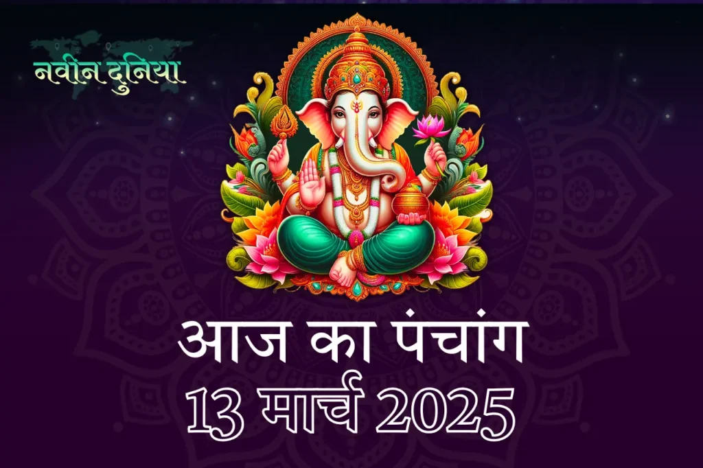 होली का शुभ मुहूर्त और पंचांग जानिए 13 मार्च 2025 का विस्तृत विवरण